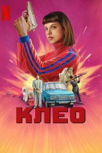 Клео