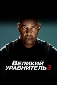 Великий уравнитель 3